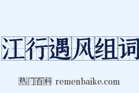 江行遇风组词是什么意思的图片